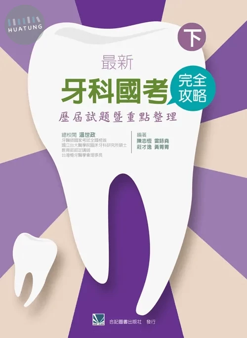 最新牙科國考完全攻略-歷屆試題暨重點整理(下) (1版)