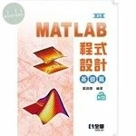 MATLAB程式設計：基礎篇7/e (7版)