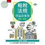 租稅法規: 理論與實務 (11版)