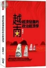 越南經濟發展的政治經濟學 (1版)