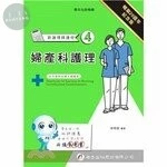 新護理師捷徑（四）婦產科護理 (20版)