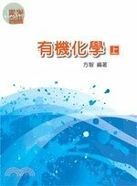 有機化學(上) (3版)