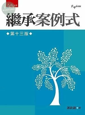 繼承案例式 (13版)