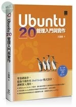 Ubuntu 20 管理入門與實作 
