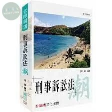 老師開講-刑事訴訟法-潮 (2版)