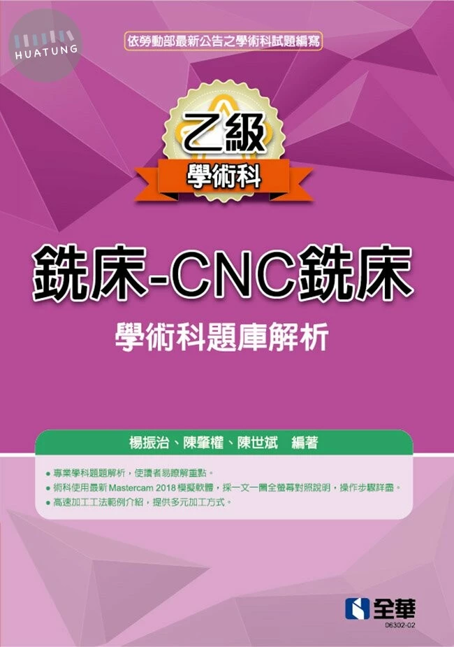 乙級銑床－CNC銑床學術科題庫解析 