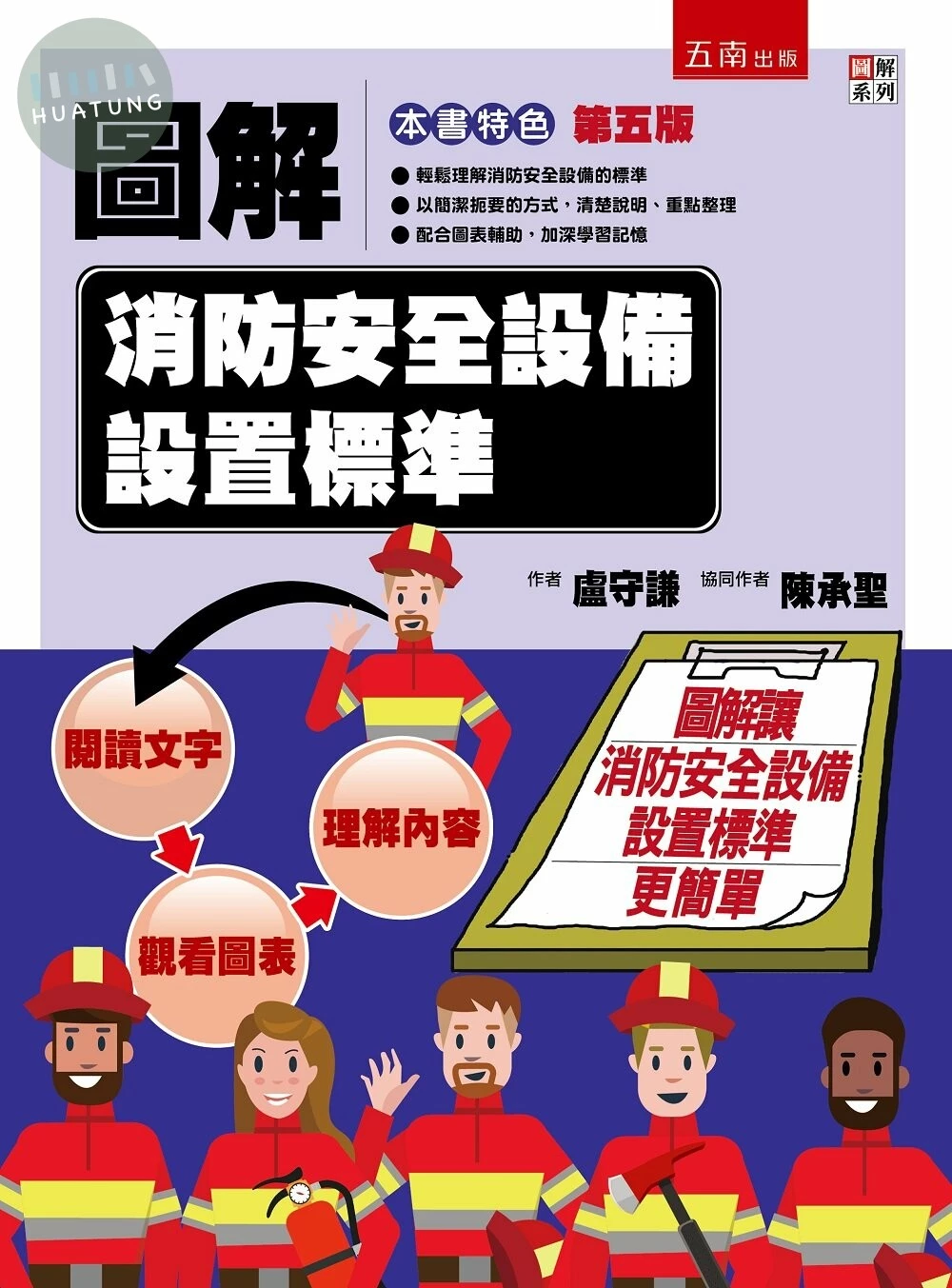 圖解消防安全設備設置標準 (5版)