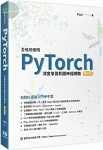 全格局使用PyTorch：深度學習和圖神經網路-基礎篇 (1版)