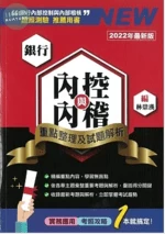 銀行內控與內稽：重點整理及試題解析（2022版） 