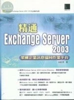 (絕版)精通EXCHANGE SERVER 2003-架構企業訊息協同作業平台<博碩> 