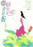 戀愛蹺蹺版 