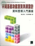 (絕版)不同系統功能別資料庫設計-資料塑模入門講<博碩> 