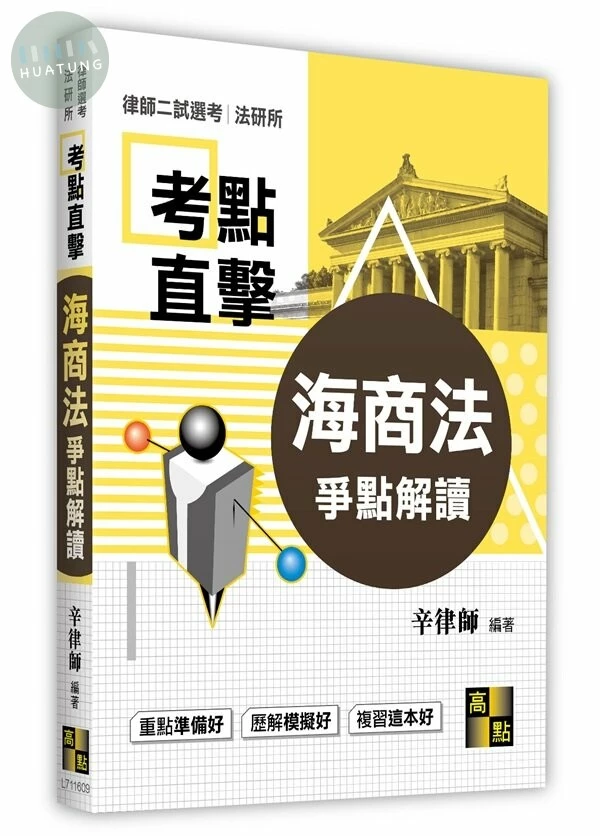 海商法爭點解讀 (9版)