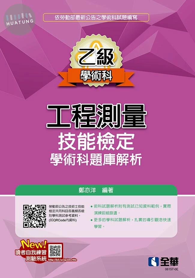 乙級工程測量技能檢定學術科題庫解析13/e (13版)