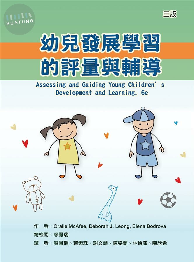 幼兒發展學習的評量與輔導(Assessing and Guiding Young Children's Developme)3/e (3版)