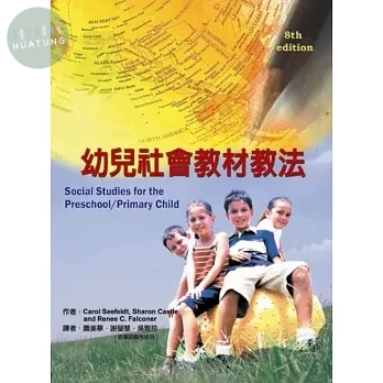 幼兒社會教材教法2/e (2版)