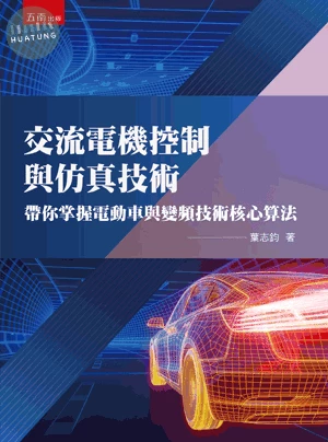 交流電機控制與仿真技術：帶你掌握電動車與變頻技術核心算法 (1版)