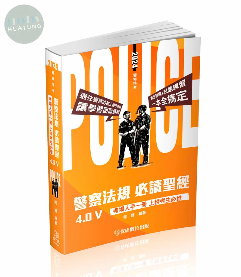 警察法規必讀聖經4.0Ⅴ：2024警察特考三四等 (3版)