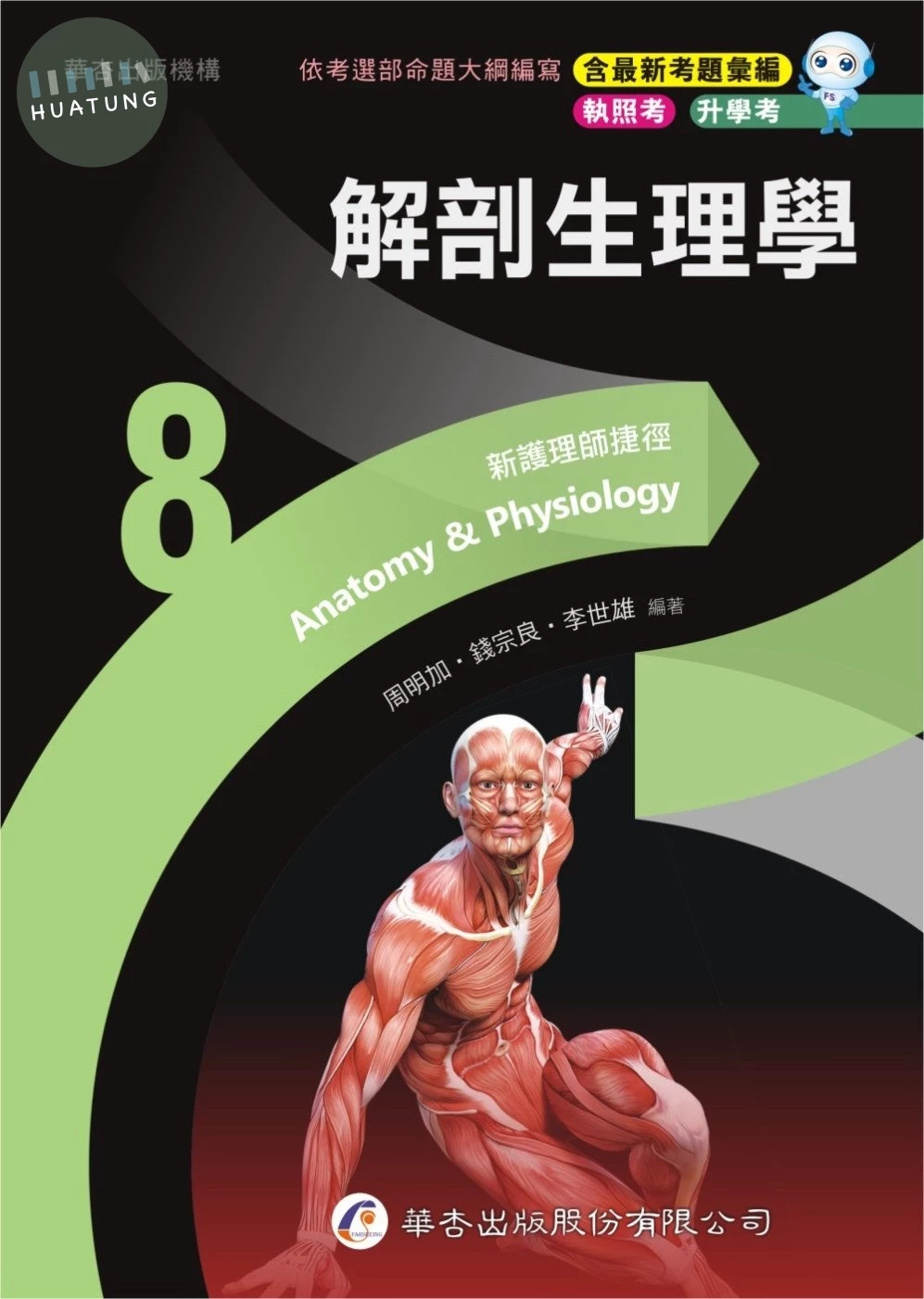 新護理師捷徑（八）解剖生理學 (23版)