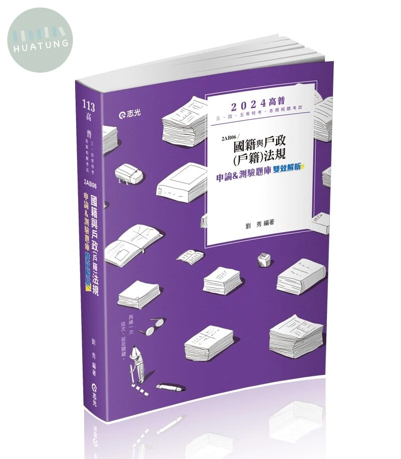 高普113－國籍與戶政（戶籍）法規申論&測驗題庫雙效解析 