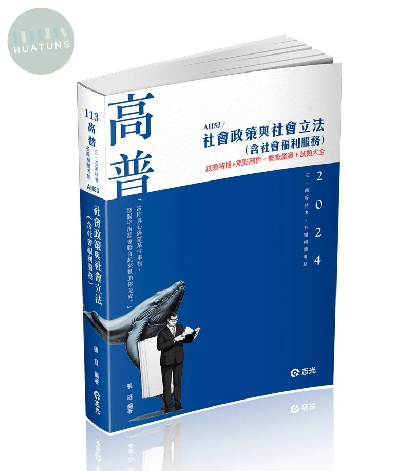 高普113－社會政策與社會立法（含社會福利服務） 