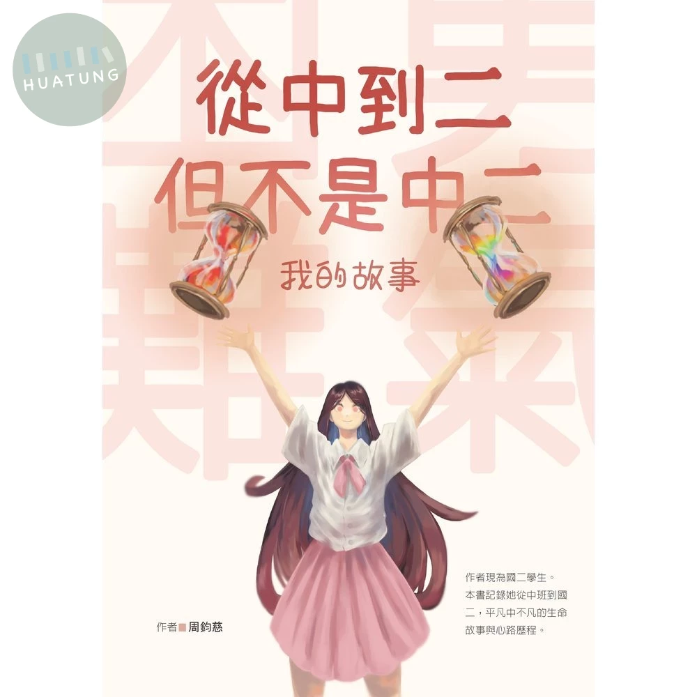 從中到二，但不是中二：我的故事 (1版)