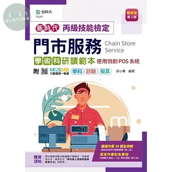 新時代 丙級門市服務學術科研讀範本 - 使用微創POS系統 - 最新版(第三版) - 附MOSME行動學習一點通：學科．診斷．擬真 (3版)