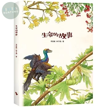 生命的故事：起源和演化 (1版)