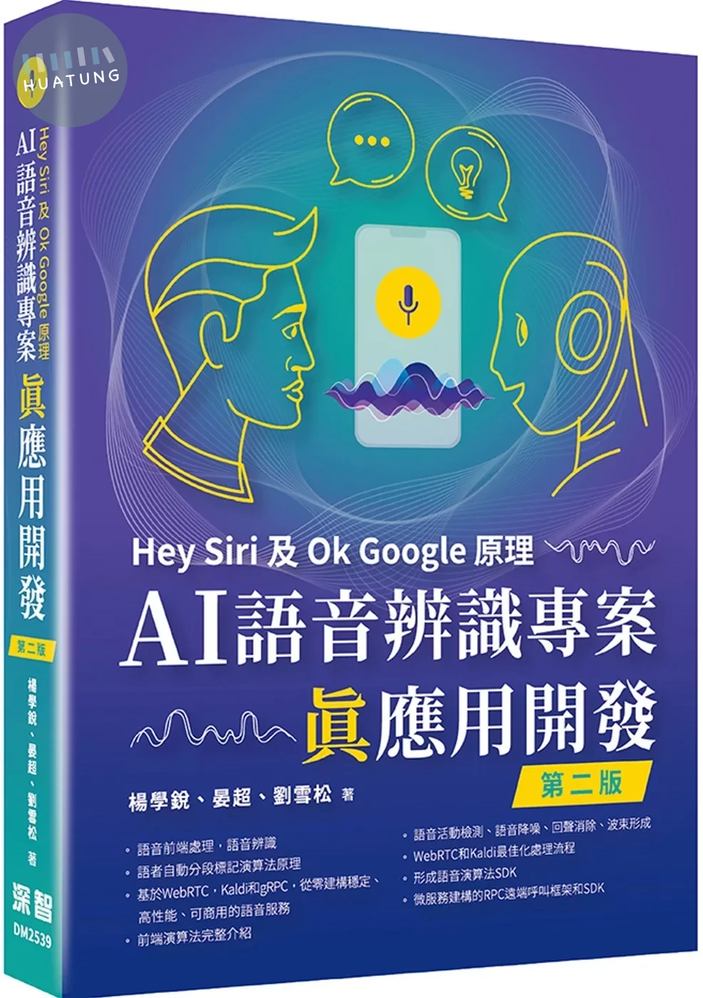 Hey Siri及Ok Google原理：AI語音辨識專案真應用開發(二版) (2版)