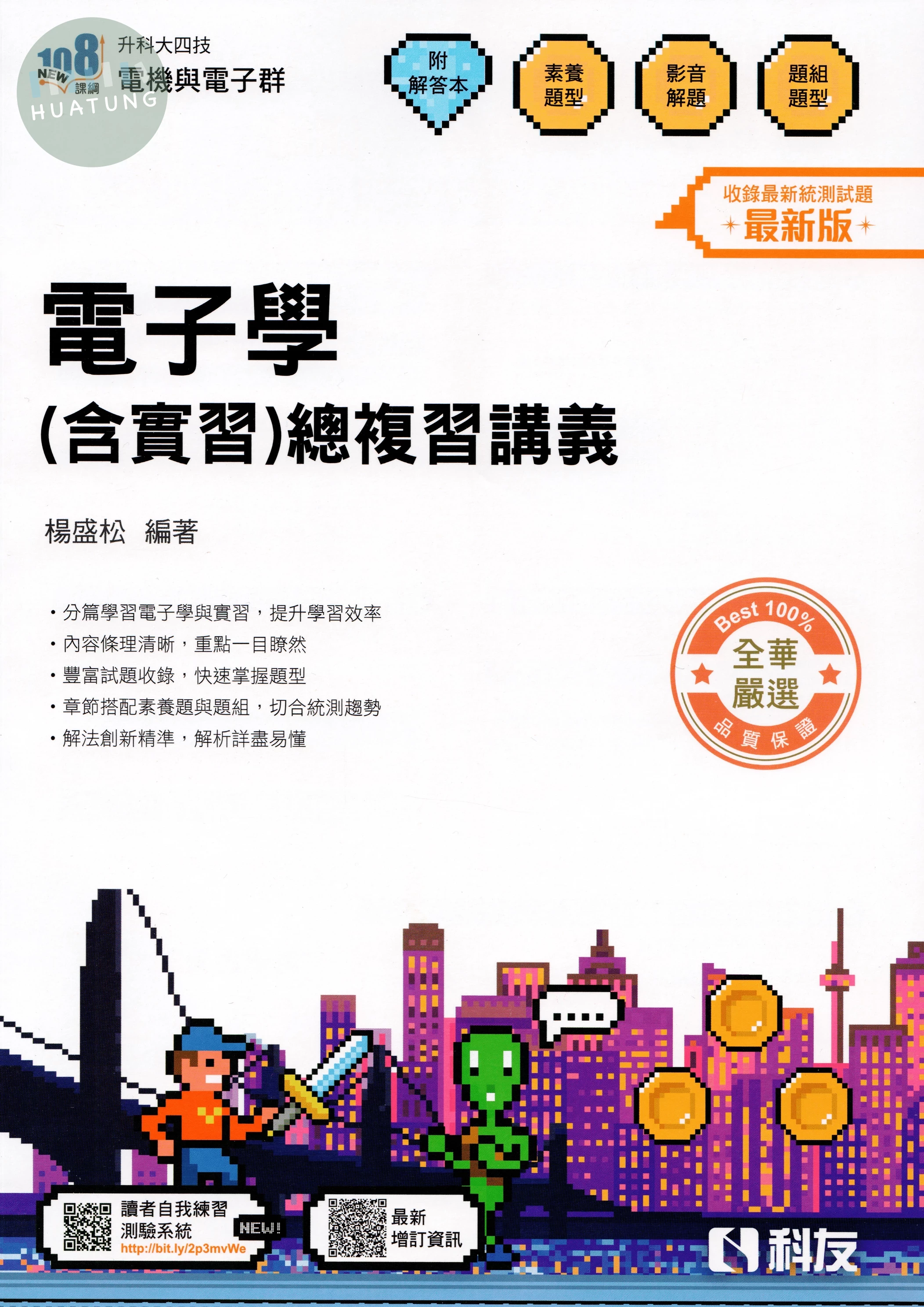 升科大四技－電子學(含實習)總複習講義(附解答本)(2026最新版) (5版)