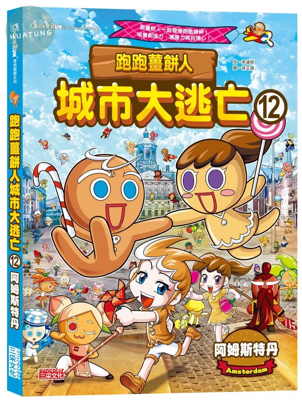 跑跑薑餅人城市大逃亡12：阿姆斯特丹 (1版)