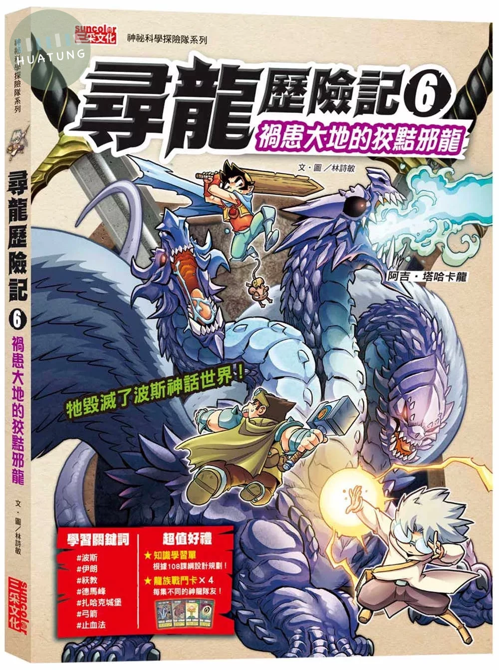 尋龍歷險記6：禍患大地的狡黠邪龍（附知識學習單與龍族戰鬥卡） (1版)