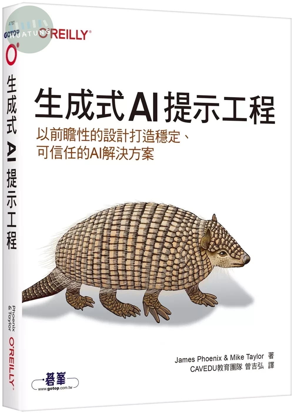 生成式AI提示工程｜以前瞻性的設計打造穩定、可信任的AI解決方案 (1版)