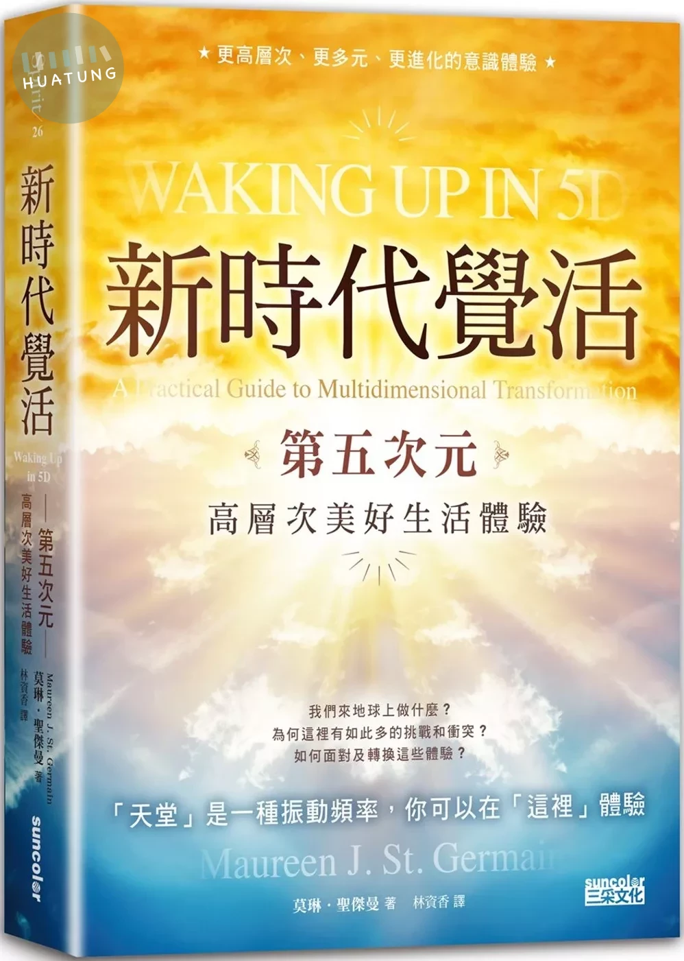 新時代覺活：第五次元高層次美好生活體驗 (1版)