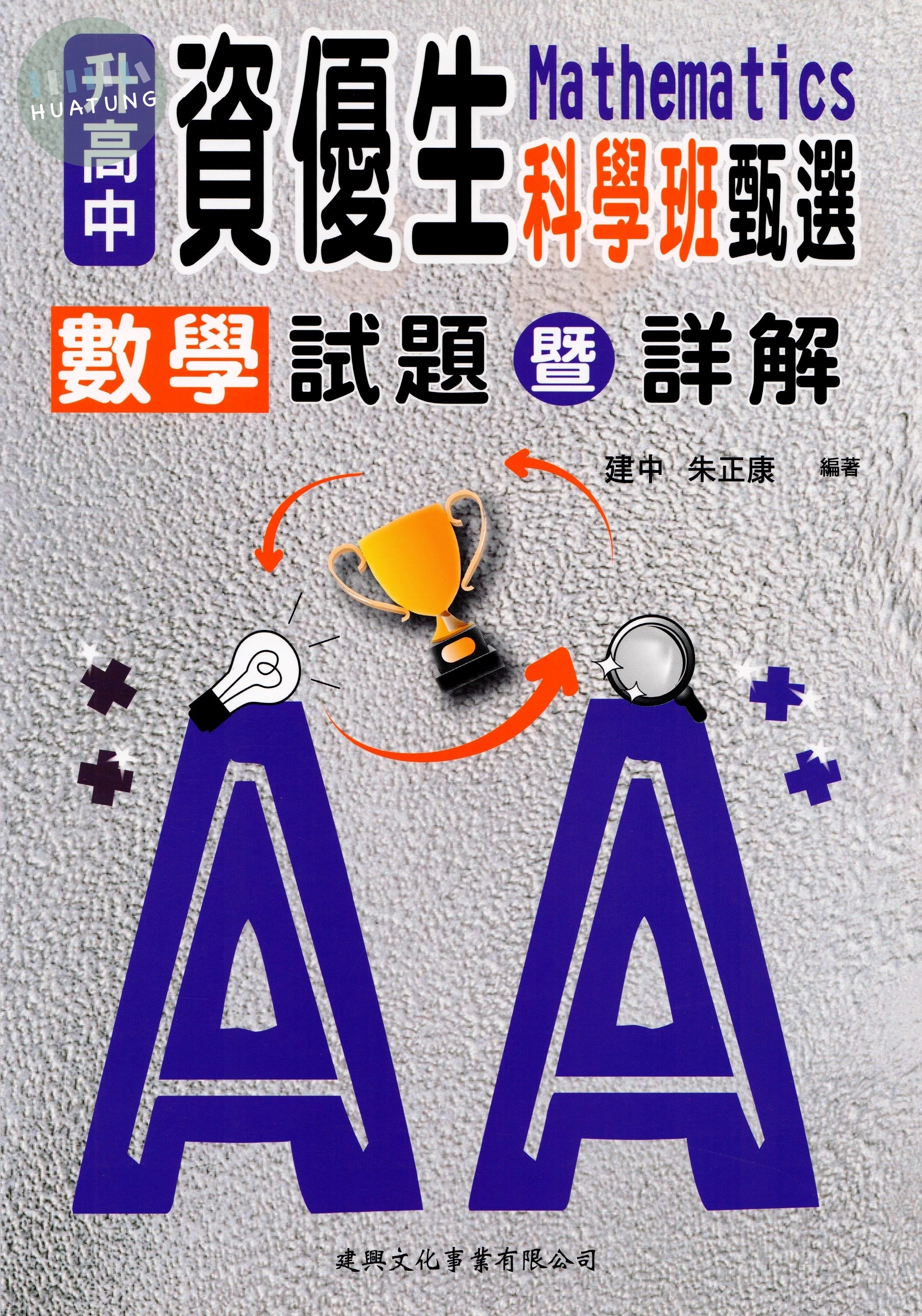 升高中資優生科學班甄選數學試題暨詳解 (1版)