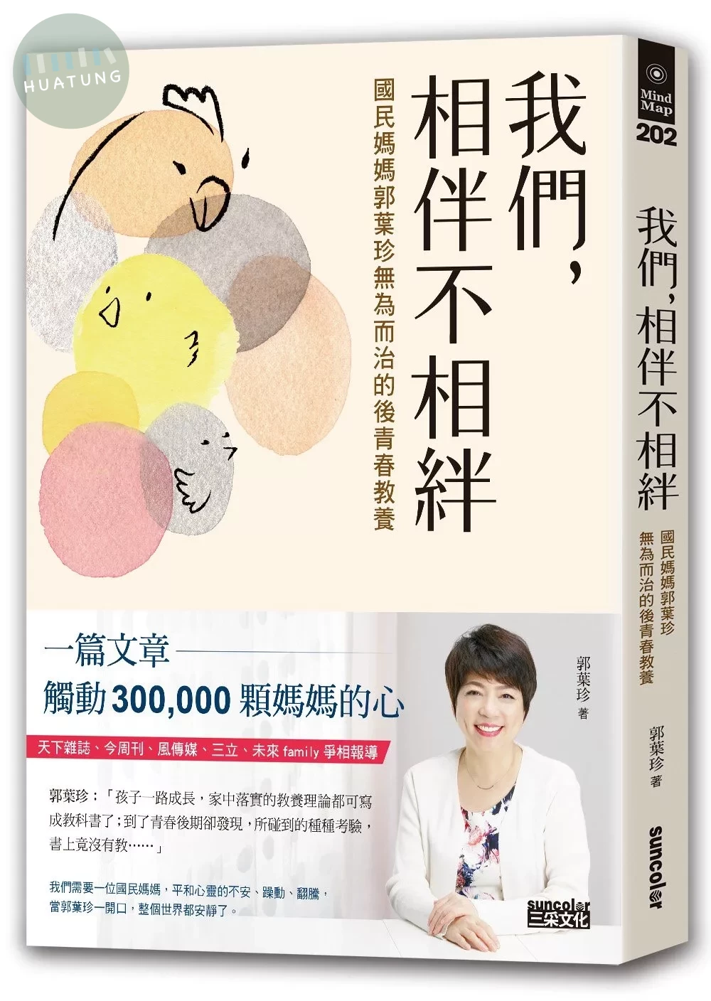 我們，相伴不相絆：國民媽媽郭葉珍無為而治的後青春教養 (1版)