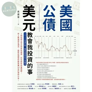 美國公債/美元教會我投資的事 (2版)