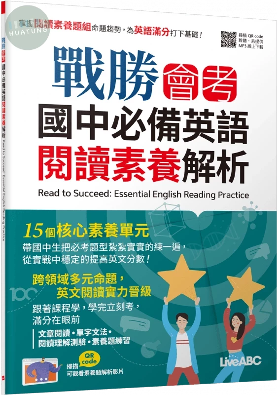 戰勝會考國中必備英語: 閱讀素養解析 (1版)