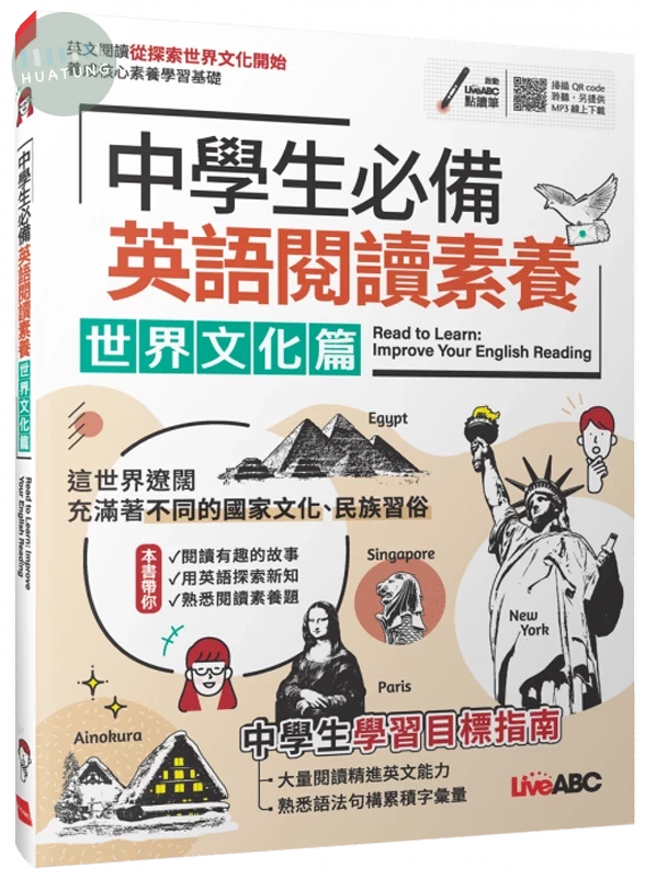 中學生必備英語閱讀素養: 世界文化篇 (1版)