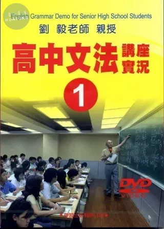 高中文法講座實錄1(DVD) (1版)