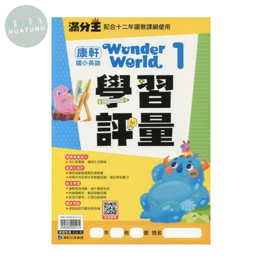 康軒國小 學習評量英文WonderWorld (1) 