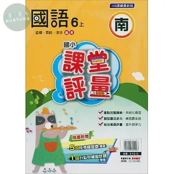 明霖國小 南版課堂評量國語 6(上) (1版)