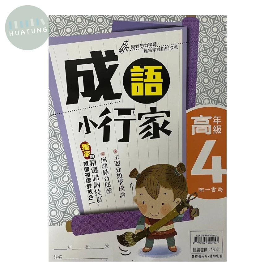 南一國小 成語小行家 高年級(4) (1版)