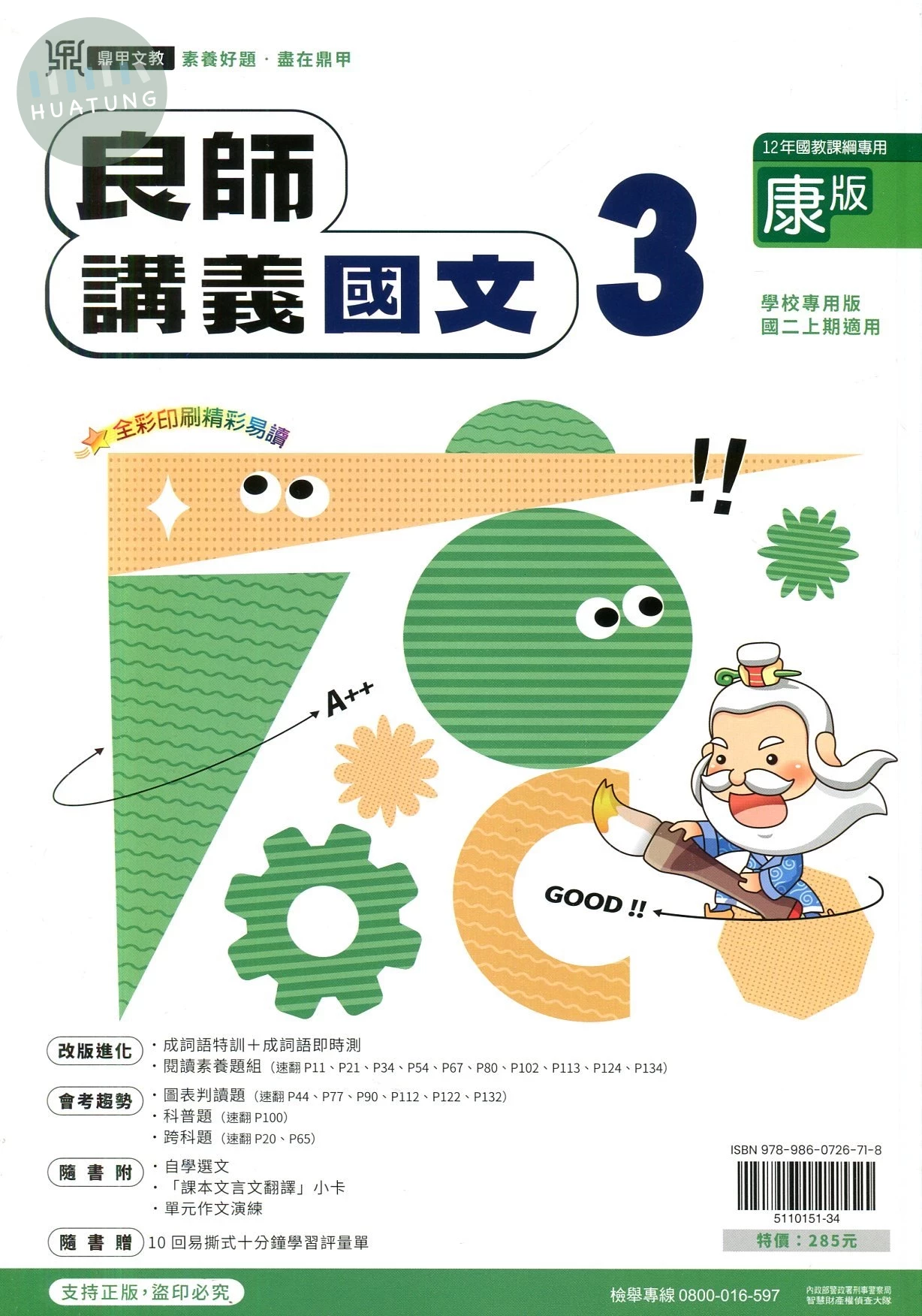 鼎甲文教 良師講義 國文 (3)康版【二上】 (1版)