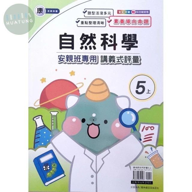 良品 康老師 講義式評量自然 5(上) (1版)