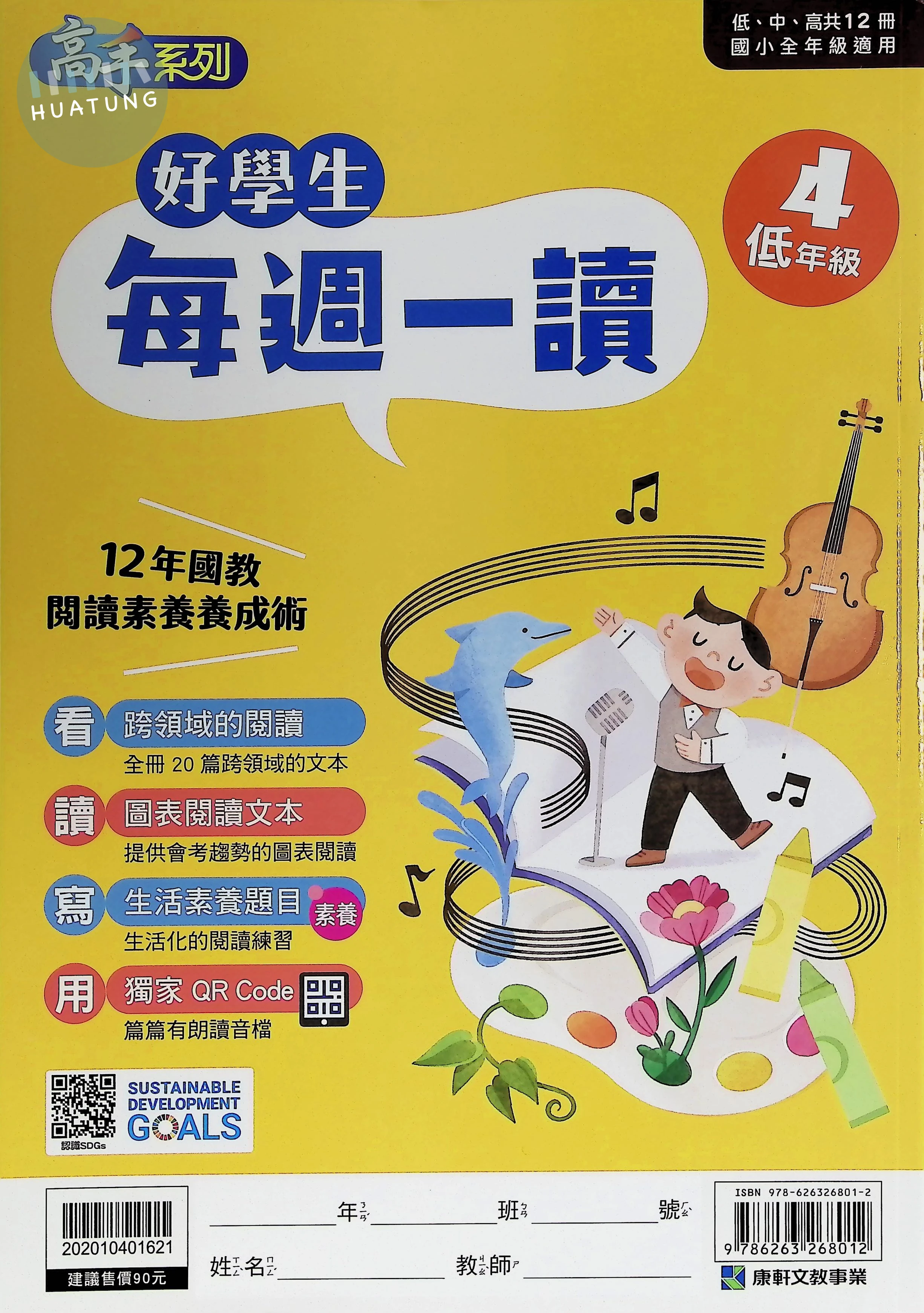 康軒文教國小 好學生每週一讀低年級4 