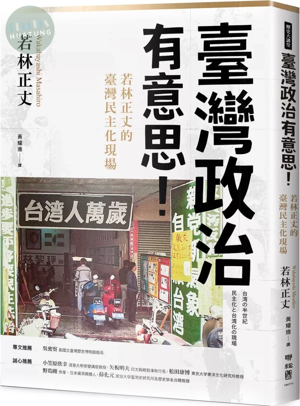 臺灣政治有意思！若林正丈的臺灣民主化現場 (1版)