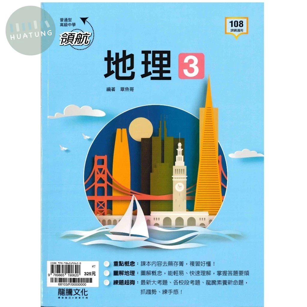 龍騰高中 領航 地理 3 
