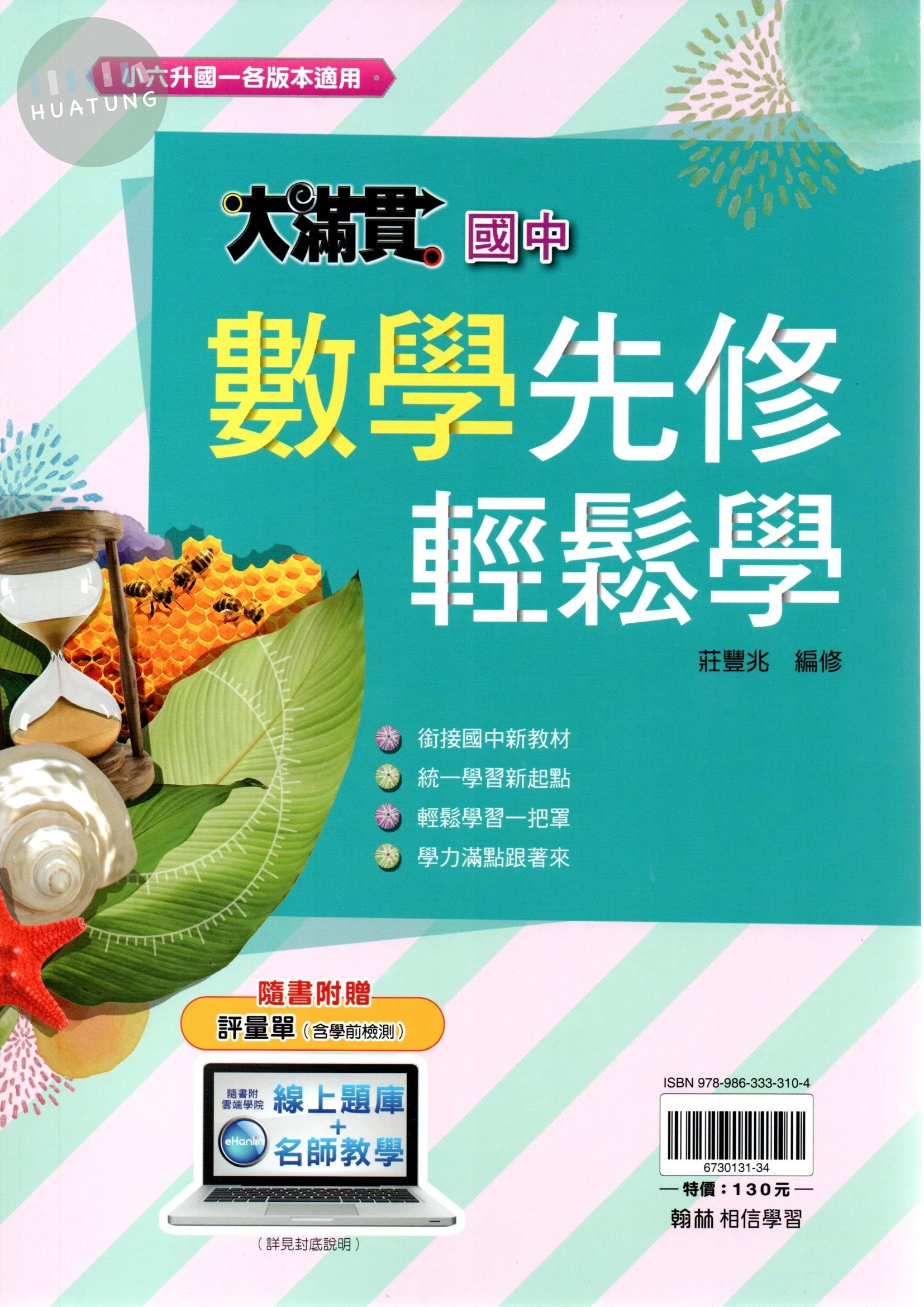 翰林國中 大滿貫 國中數學先修輕鬆學 