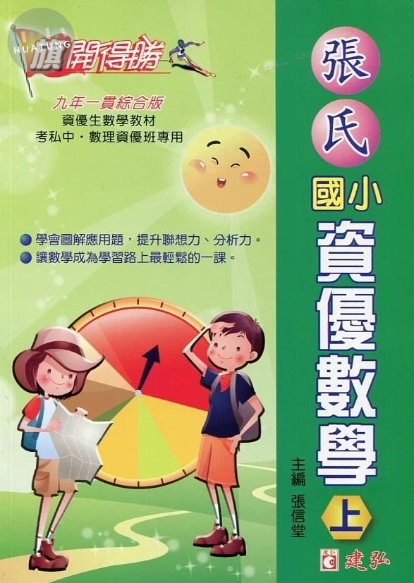 建弘國小 旗開得勝張氏資優數學(上)09 (1版)